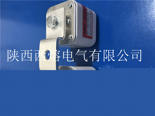 西安高壓熔斷器